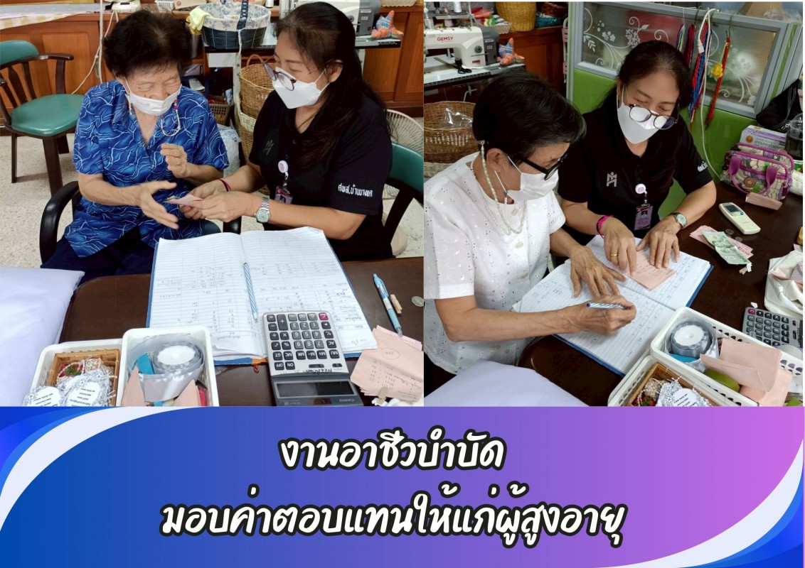 งานอาชีวบำบัด มอบค่าตอบแทนให้แก่ผู้สูงอายุ