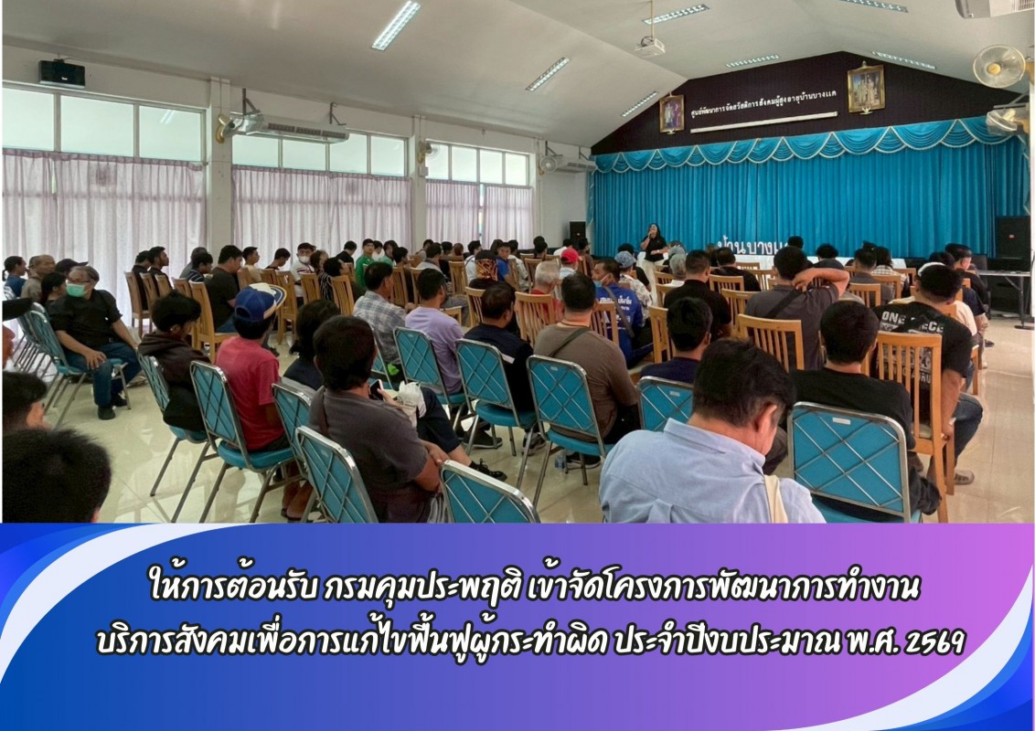 ให้การต้อนรับ กรมคุมประพฤติ เข้าจัดโครงการพัฒนาการทำงาน บริการสังคมเพื่อการแก้ไขฟื้นฟูผู้กระทำผิด ประจำปีงบประมาณ พ.ศ. 2569 