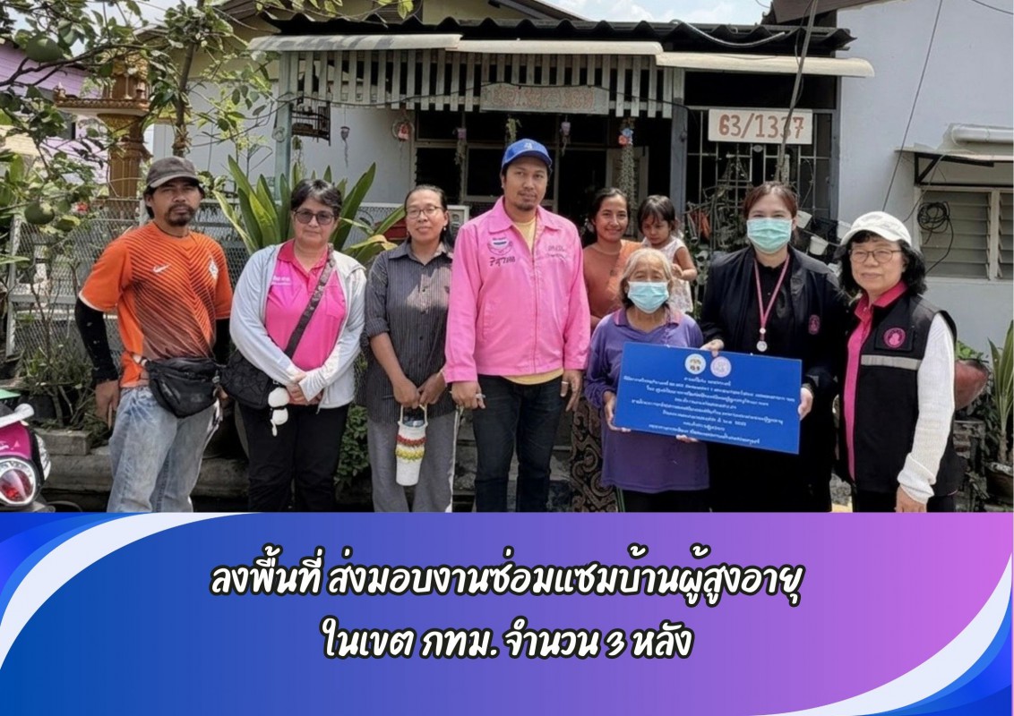 ลงพื้นที่ ส่งมอบงานซ่อมแซมบ้านผู้สูงอายุในเขต กทม. จำนวน 1  หลัง