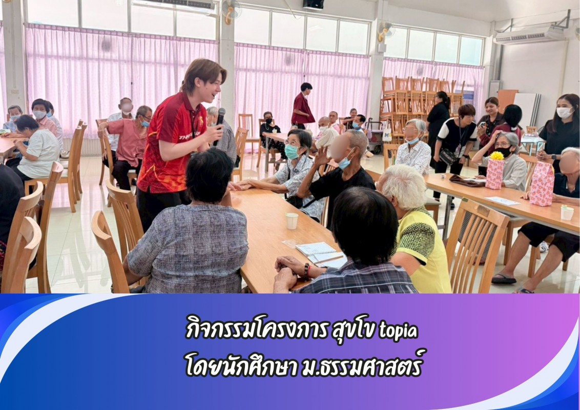 กิจกรรมโครงการ สุขโข topia โดยนักศึกษา ม.ธรรมศาสตร์
