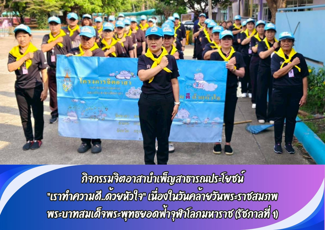 กิจกรรมจิตอาสาบำเพ็ญสาธารณประโยชน์  “เราทำความดี..ด้วยหัวใจ” เนื่องในวันคล้ายวันพระราชสมภพ  พระบาทสมเด็จพระพุทธยอดฟ้าจุฬาโลกมหาราช (รัชกาลที่ 1)