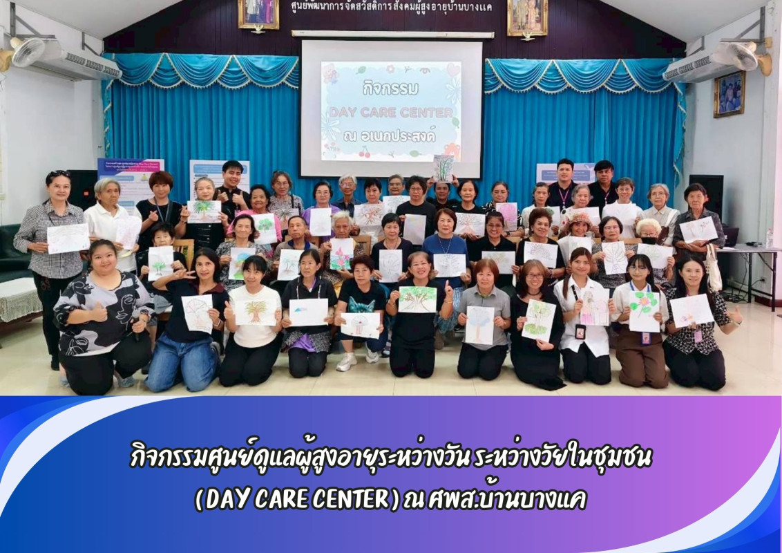 กิจกรรมศูนย์ดูแลผู้สูงอายุระหว่างวัน ระหว่างวัยในชุมชน ( DAY CARE CENTER ) ณ ศพส.บ้านบางแค