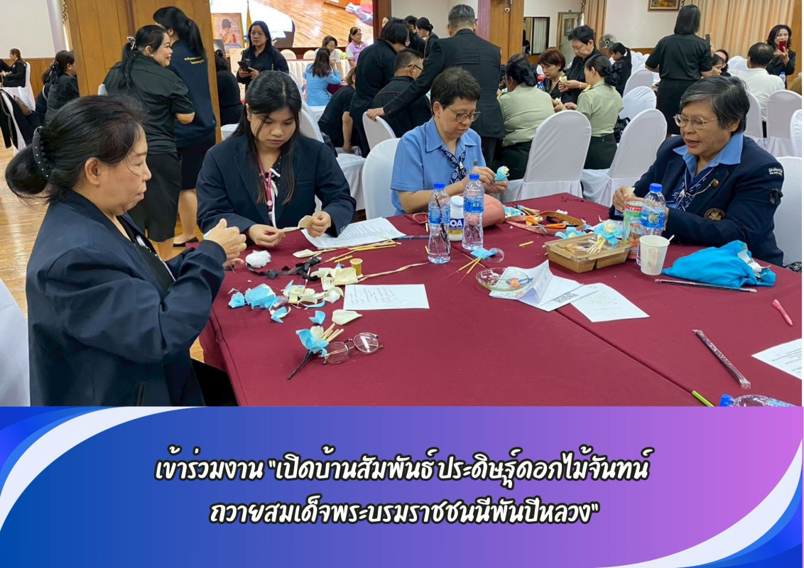 เข้าร่วมงาน “เปิดบ้านสัมพันธ์ ประดิษฐ์ดอกไม้จันทน์ ถวายสมเด็จพระบรมราชชนนีพันปีหลวง”