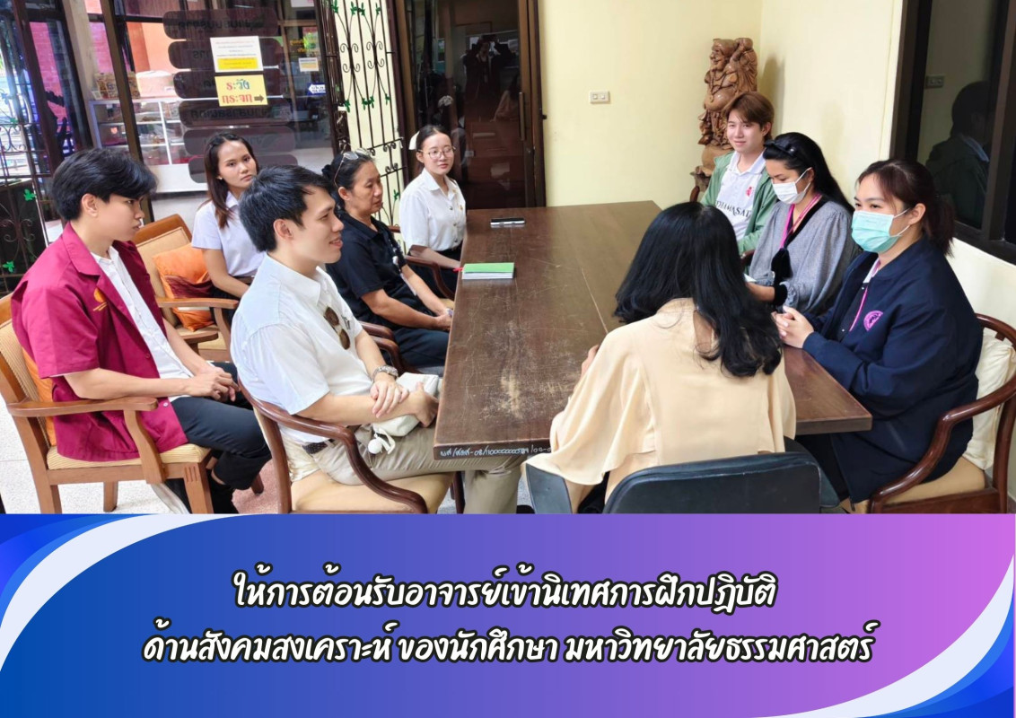 ให้การต้อนรับอาจารย์เข้านิเทศการฝึกปฎิบัติ  ด้านสังคมสงเคราะห์ ของนักศึกษา มหาวิทยาลัยธรรมศาสตร์