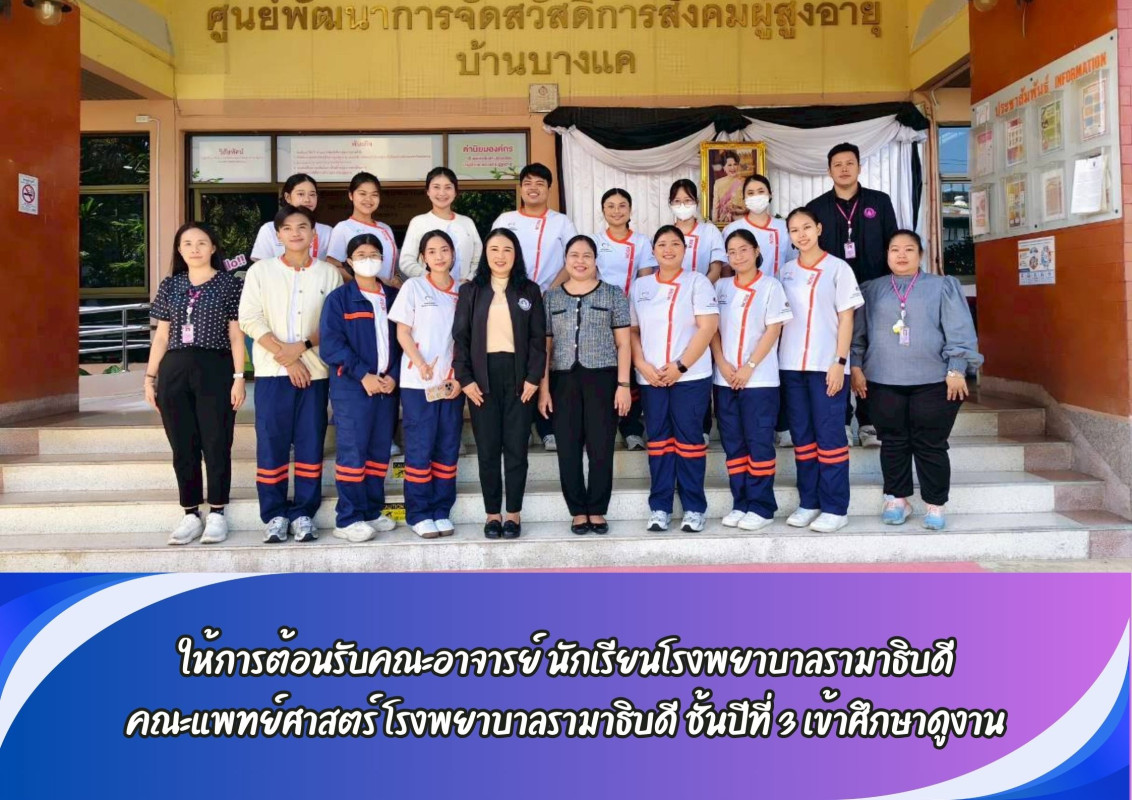 ให้การต้อนรับคณะอาจารย์ นักเรียนโรงพยาบาลรามาธิบดี คณะแพทย์ศาสตร์ โรงพยาบาลรามาธิบดี ชั้นปีที่ 3 เข้าศึกษาดูงาน