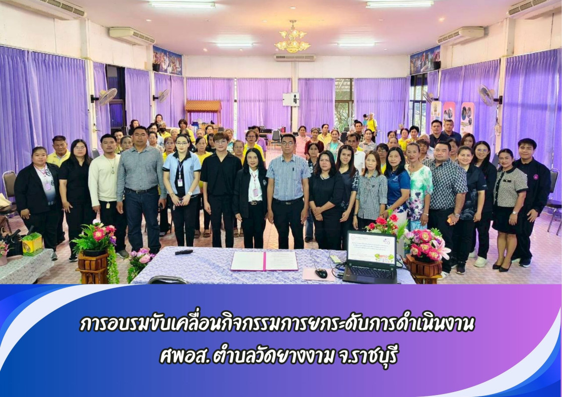 การอบรมขับเคลื่อนกิจกรรมการยกระดับการดำเนินงาน ศพอส. ตำบลวัดยางงาม จ.ราชบุรี