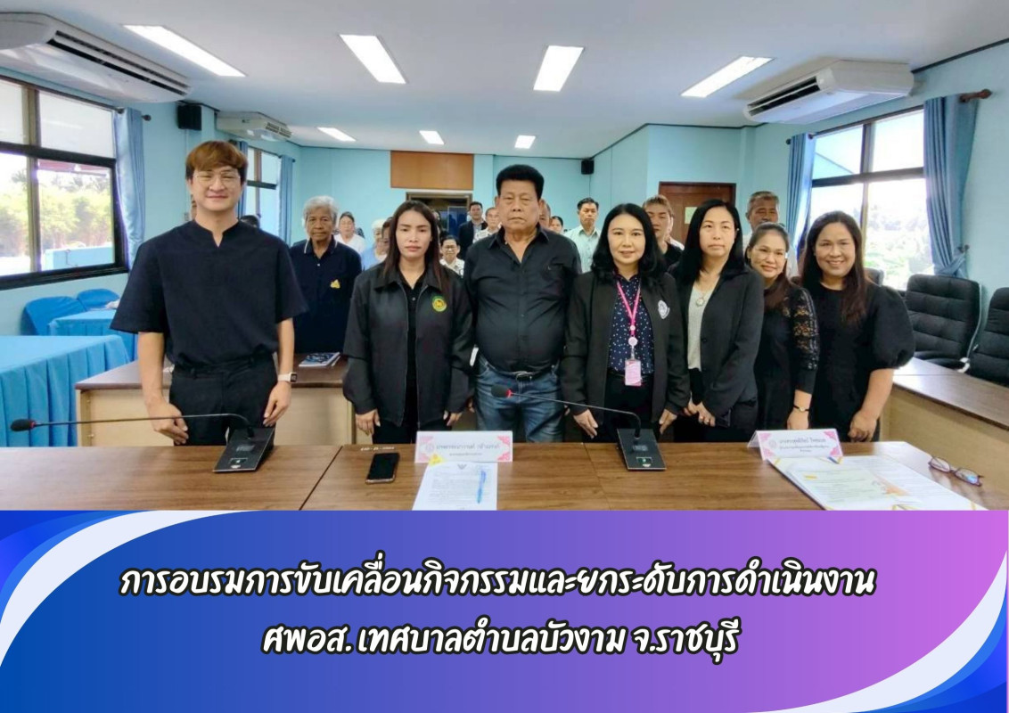  การอบรมการขับเคลื่อนกิจกรรมและยกระดับการดำเนินงาน ศพอส. เทศบาลตำบลบัวงาม จ.ราชบุรี