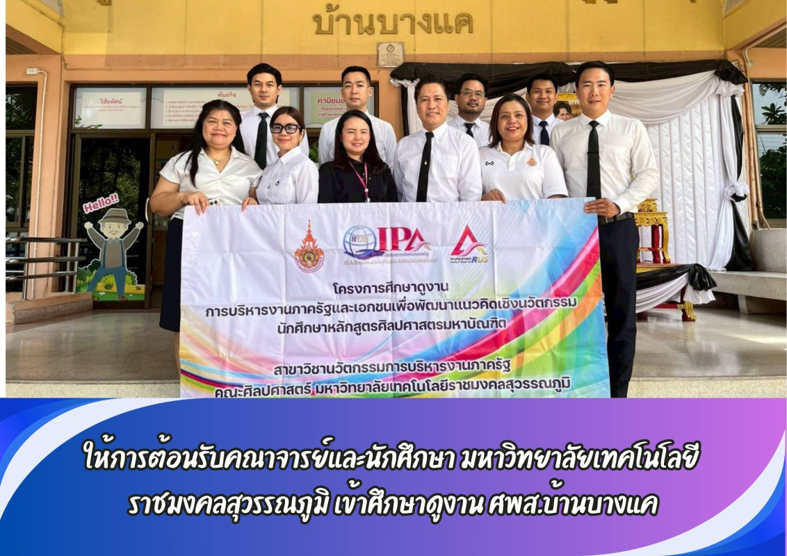 ให้การต้อนรับคณาจารย์และนักศึกษา มหาวิทยาลัยเทคโนโลยี ราชมงคลสุวรรณภูมิ เข้าศึกษาดูงาน ศพส.บ้านบางแค