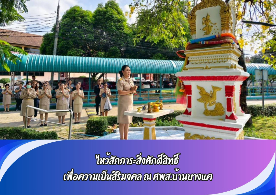 ไหว้สักการะสิ่งศักดิ์สิทธิ์  เพื่อความเป็นสิริมงคล ณ ศพส.บ้านบางแค