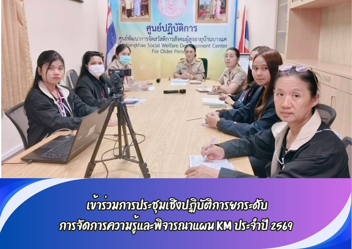  เข้าร่วมการประชุมเชิงปฏิบัติการยกระดับ การจัดการความรู้และพิจารณาแผน KM ประจำปี 2569