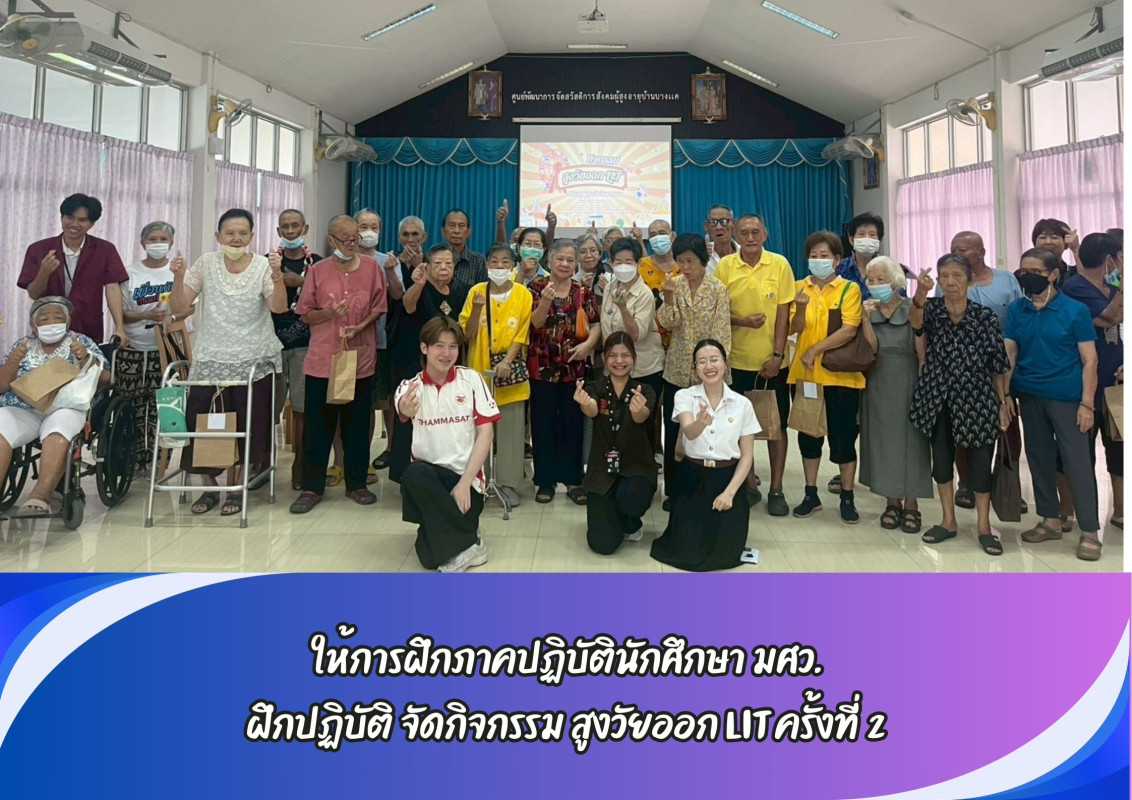ให้การฝึกภาคปฏิบัตินักศึกษา มศว. ฝึกปฏิบัติ จัดกิจกรรม สูงวัยออก LIT ครั้งที่ 2