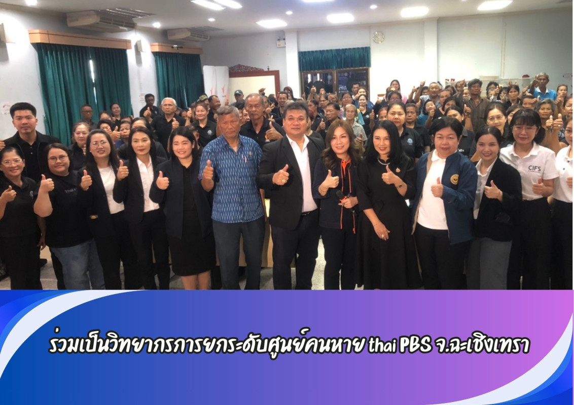ร่วมเป็นวิทยากรการยกระดับศูนย์คนหาย thai PBS จ.ฉะเชิงเทรา