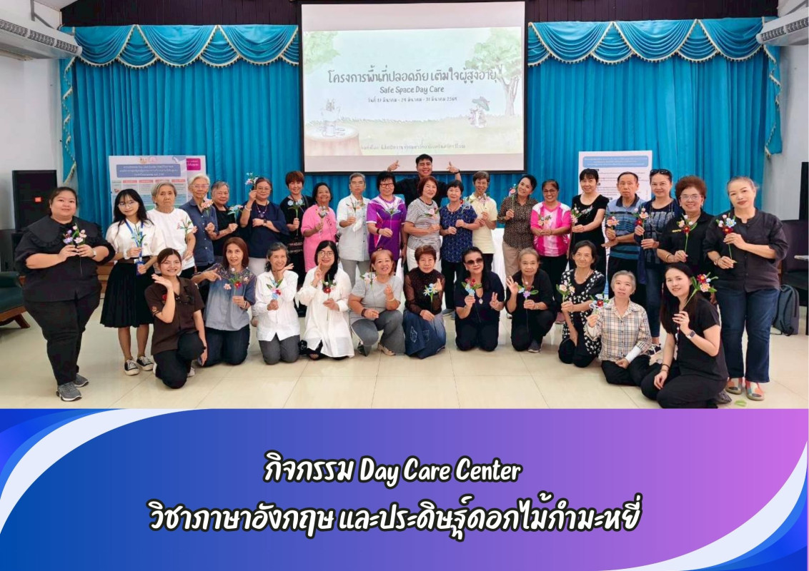 กิจกรรม Day Care Center  วิชาภาษาอังกฤษ และประดิษฐ์ดอกไม้กำมะหยี่