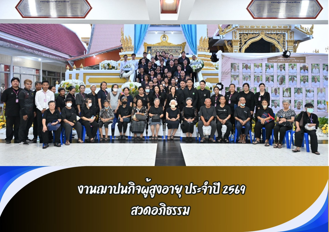 งานฌาปนกิจผู้สูงอายุ ประจำปี 2569 สวดอภิธรรม 