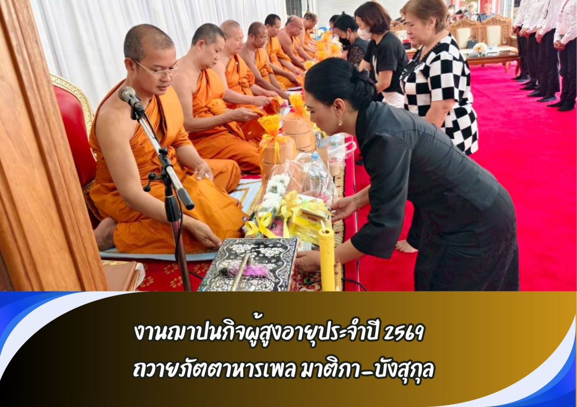 งานฌาปนกิจผู้สูงอายุประจำปี 2569  ถวายภัตตาหารเพล มาติกา-บังสุกุล