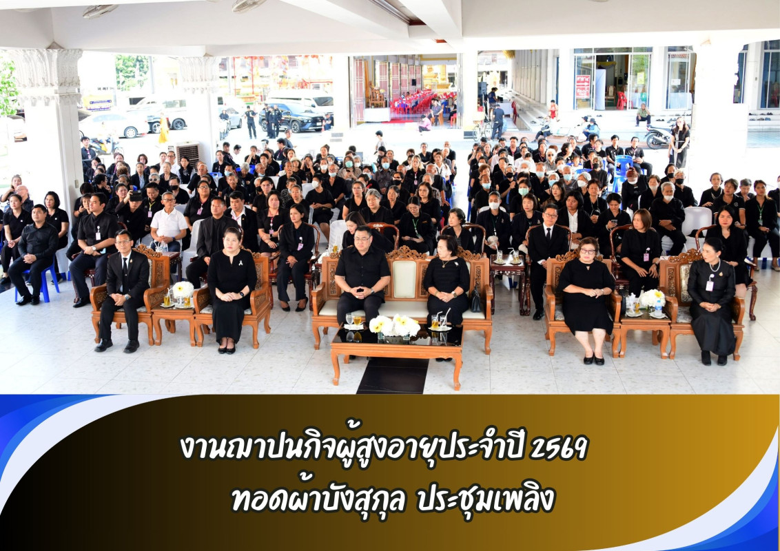 งานฌาปนกิจผู้สูงอายุประจำปี 2569    ทอดผ้าบังสุกุล  ประชุมเพลิง
