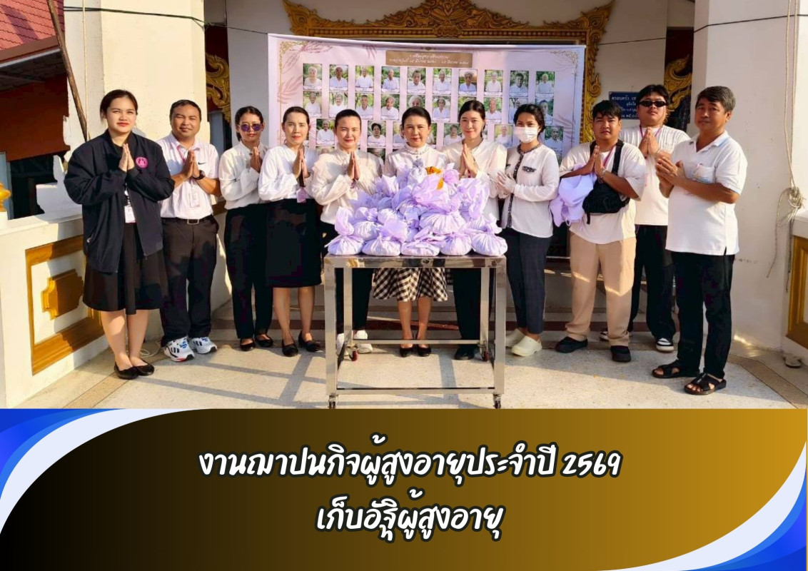  งานฌาปนกิจผู้สูงอายุประจำปี 2569  เก็บอัฐิผู้สูงอายุ