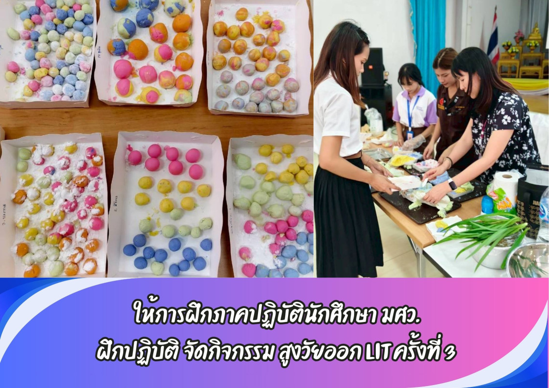 ให้การฝึกภาคปฏิบัตินักศึกษา  มศว. ฝึกปฏิบัติ จัดกิจกรรม สูงวัยออก  LIT ครั้งที่ 3