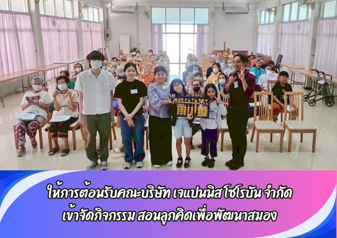 ให้การต้อนรับคณะบริษัท เจแปนนิส โซโรบัน จำกัด เข้าจัดกิจกรรม สอนลูกคิดเพื่อพัฒนาสมอง