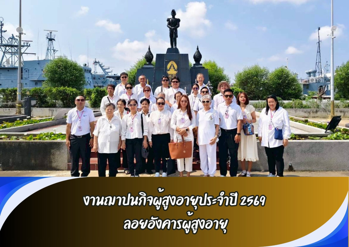  งานฌาปนกิจผู้สูงอายุประจำปี 2569  ลอยอังคาร