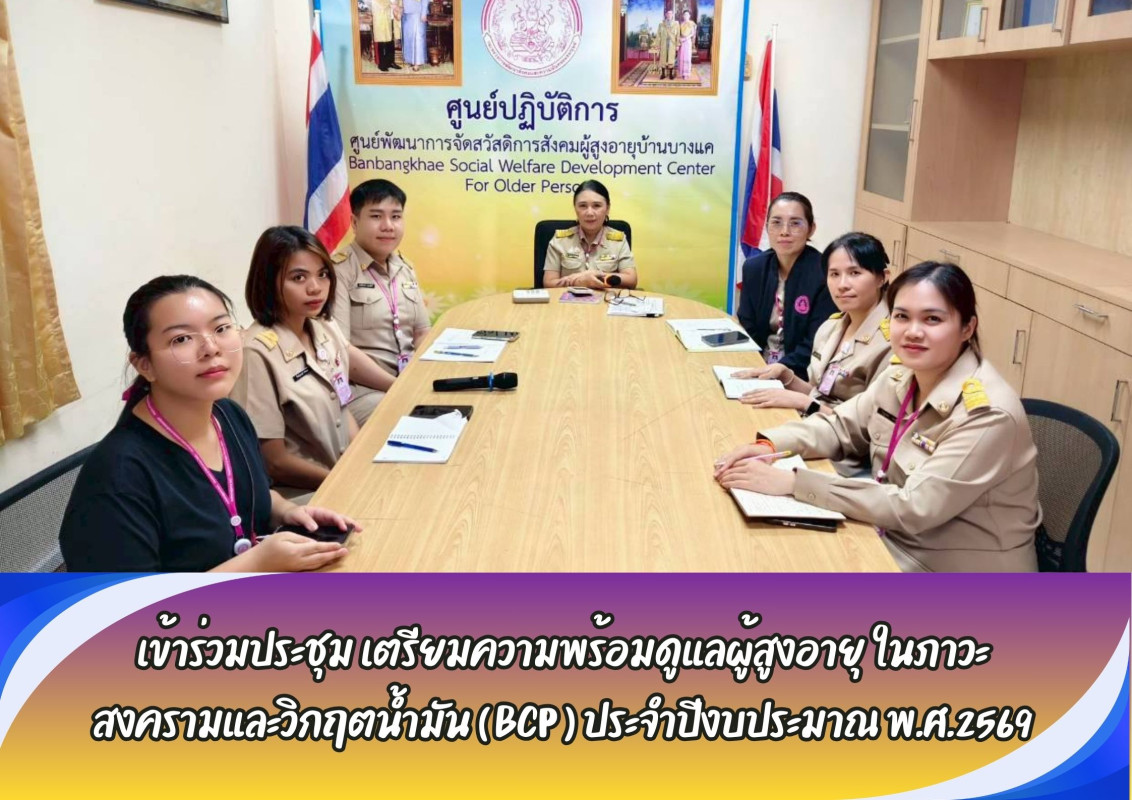เข้าร่วมประชุม เตรียมความพร้อมดูแลผู้สูงอายุ ในภาวะสงครามและวิกฤตน้ำมัน ( BCP ) ประจำปีงบประมาณ พ.ศ.2569