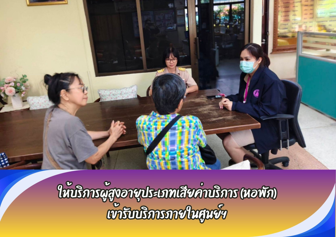 ให้บริการผู้สูงอายุประเภทเสียค่าบริการ (หอพัก) เข้ารับบริการภายในศูนย์ฯ