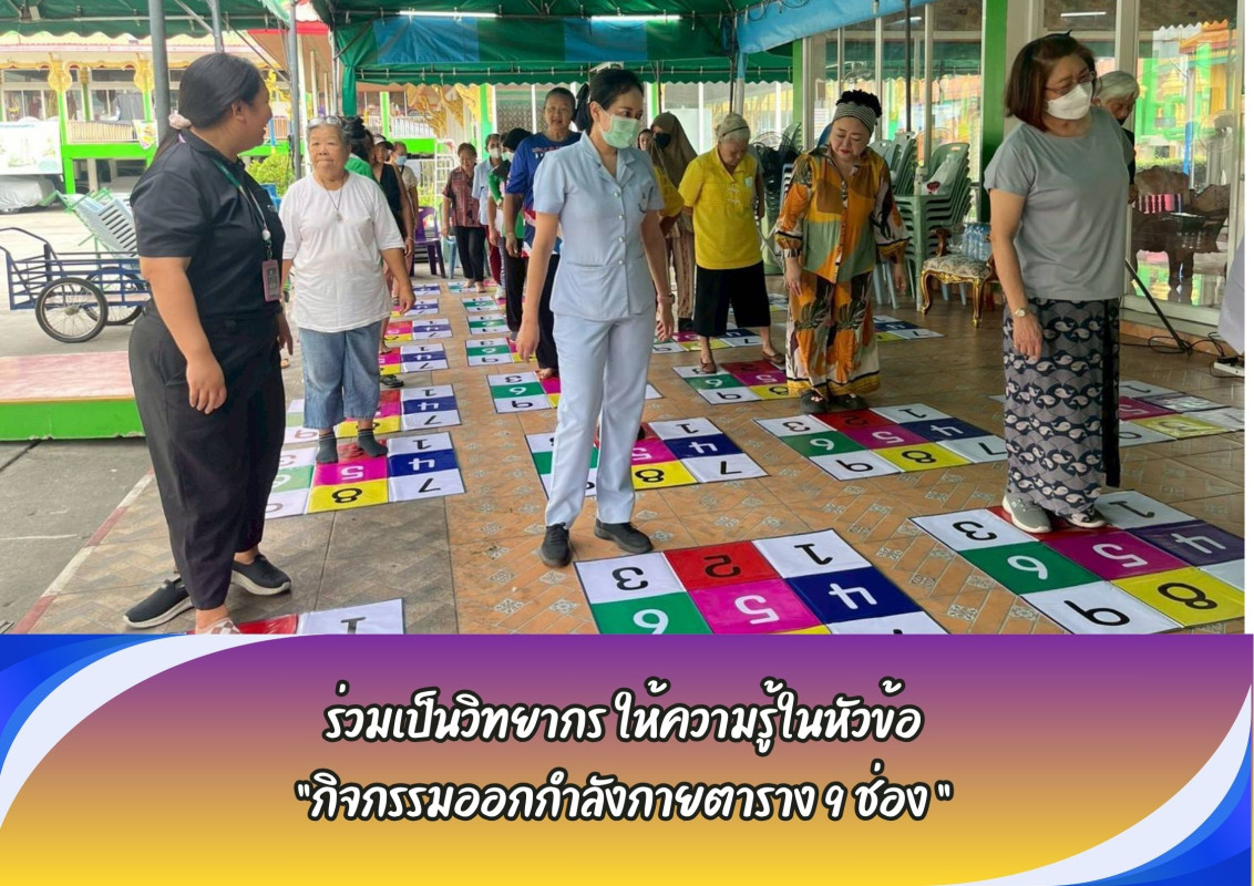 ร่วมเป็นวิทยากร ให้ความรู้ในหัวข้อ “กิจกรรมออกกำลังกายตาราง 9 ช่อง”