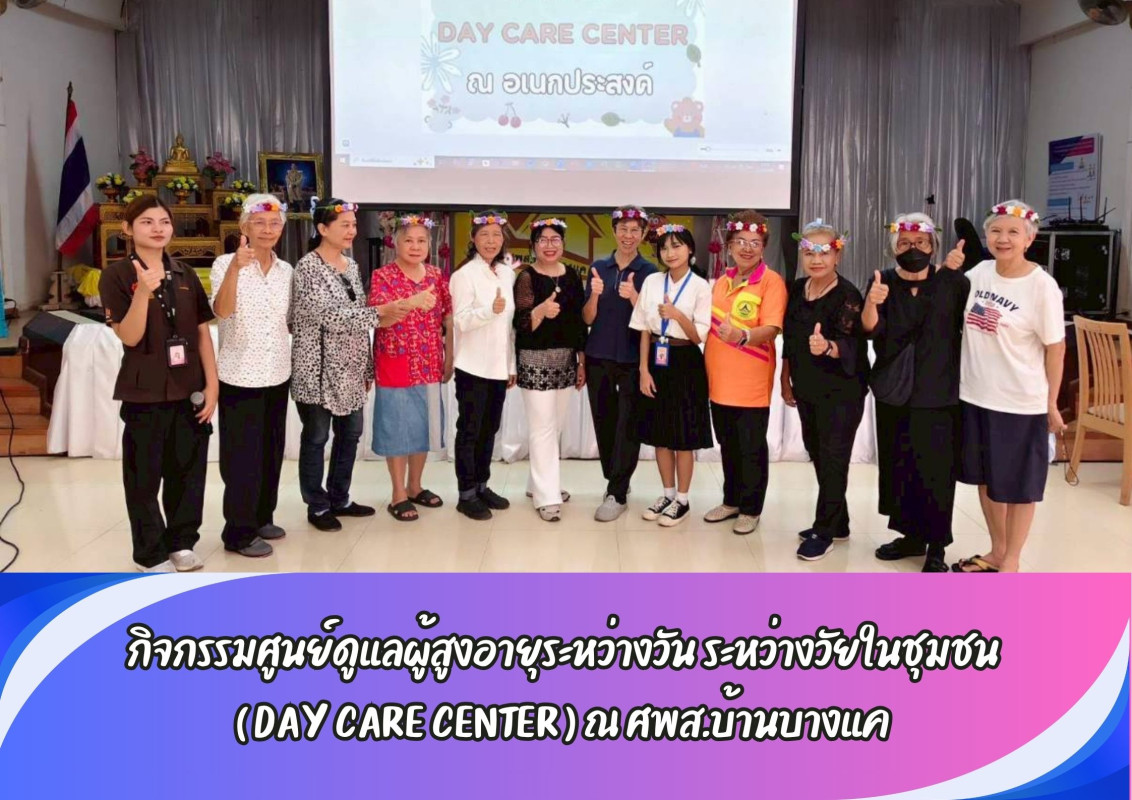 กิจกรรมศูนย์ดูแลผู้สูงอายุระหว่างวัน ระหว่างวัยในชุมชน ( DAY CARE CENTER ) ณ ศพส.บ้านบางแค