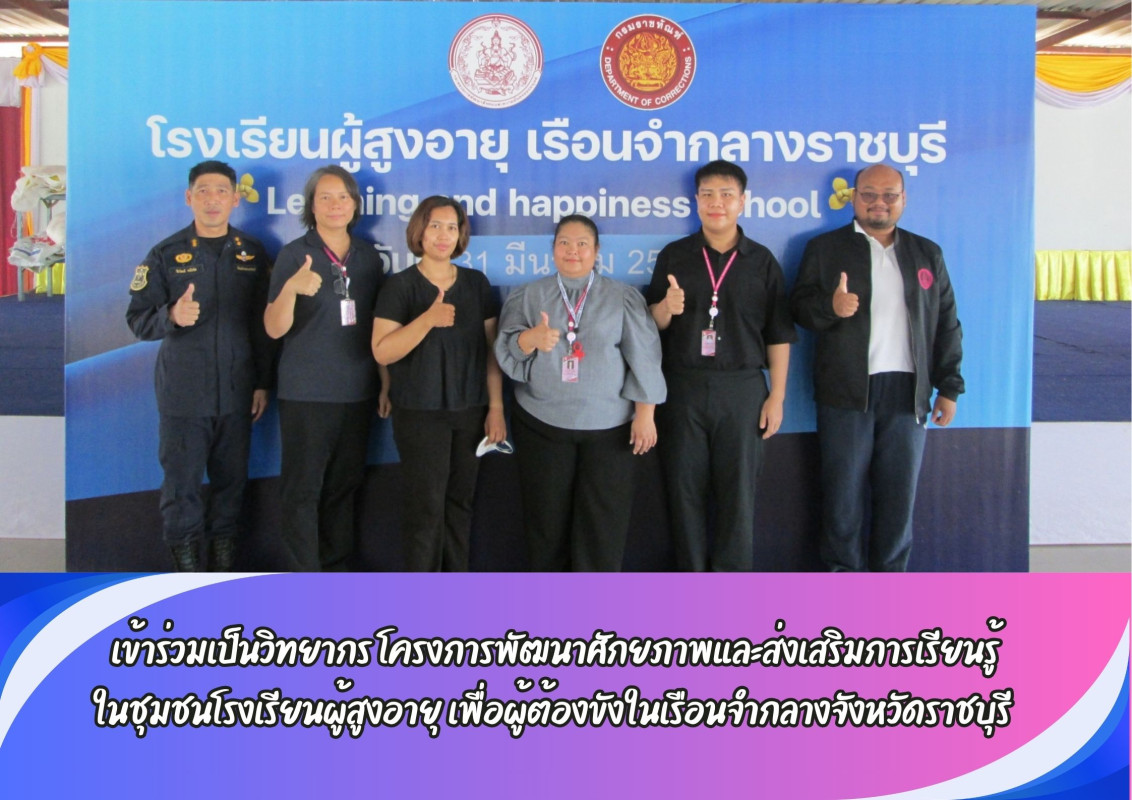  เข้าร่วมเป็นวิทยากร โครงการพัฒนาศักยภาพและส่งเสริมการเรียนรู้ ในชุมชนโรงเรียนผู้สูงอายุ เพื่อผู้ต้องขังในเรือนจำกลางจังหวัดราชบุรี
