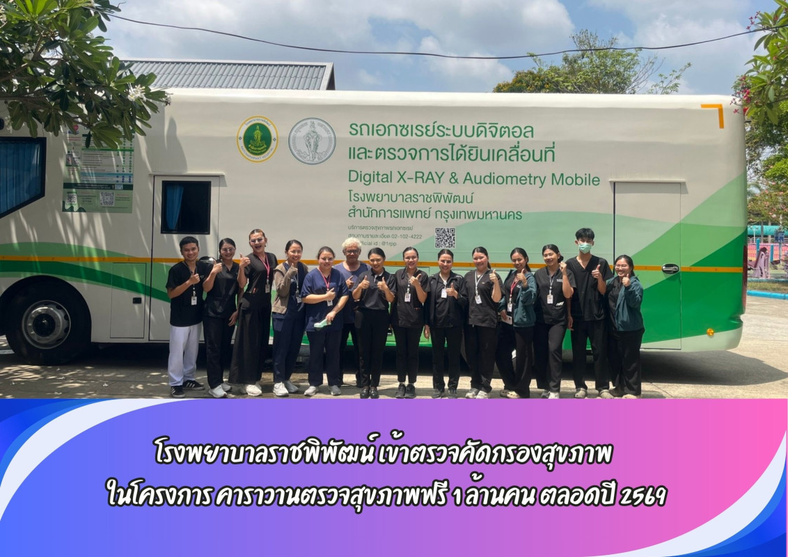 โรงพยาบาลราชพิพัฒน์  เข้าตรวจคัดกรองสุขภาพ  ในโครงการ คาราวานตรวจสุขภาพฟรี 1 ล้านคน ตลอดปี 2569