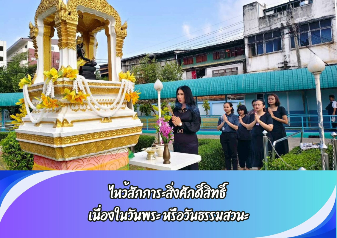 ไหว้สักการะสิ่งศักดิ์สิทธิ์ พระภูมิเจ้าที่ เนื่องในวันพระ หรือวันธรรมสวนะ