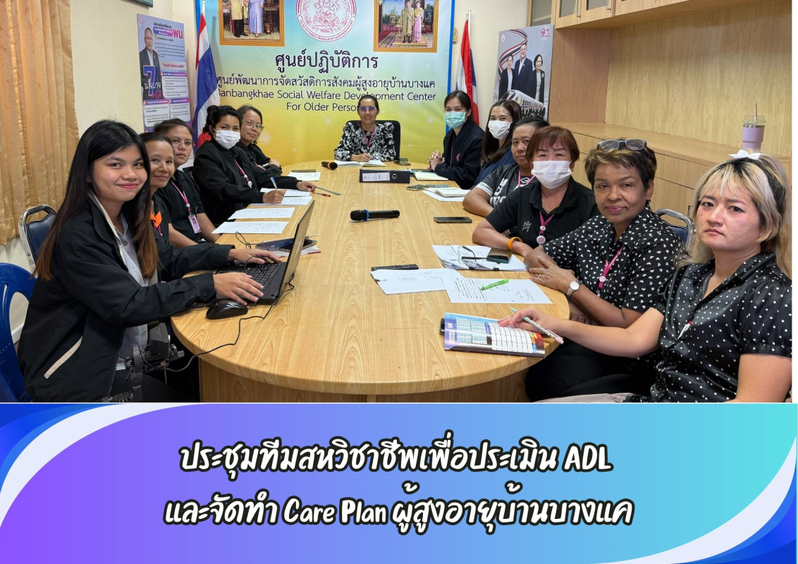 ประชุมทีมสหวิชาชีพเพื่อประเมิน ADL  และจัดทำ Care Plan  ผู้สูงอายุบ้านบางแค
