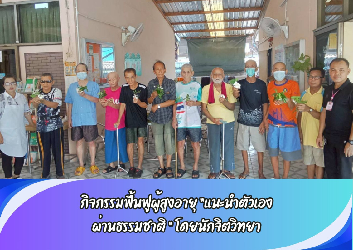 กิจกรรมฟื้นฟูผู้สูงอายุ “แนะนำตัวเอง ผ่านธรรมชาติ ”  โดยนักจิตวิทยา