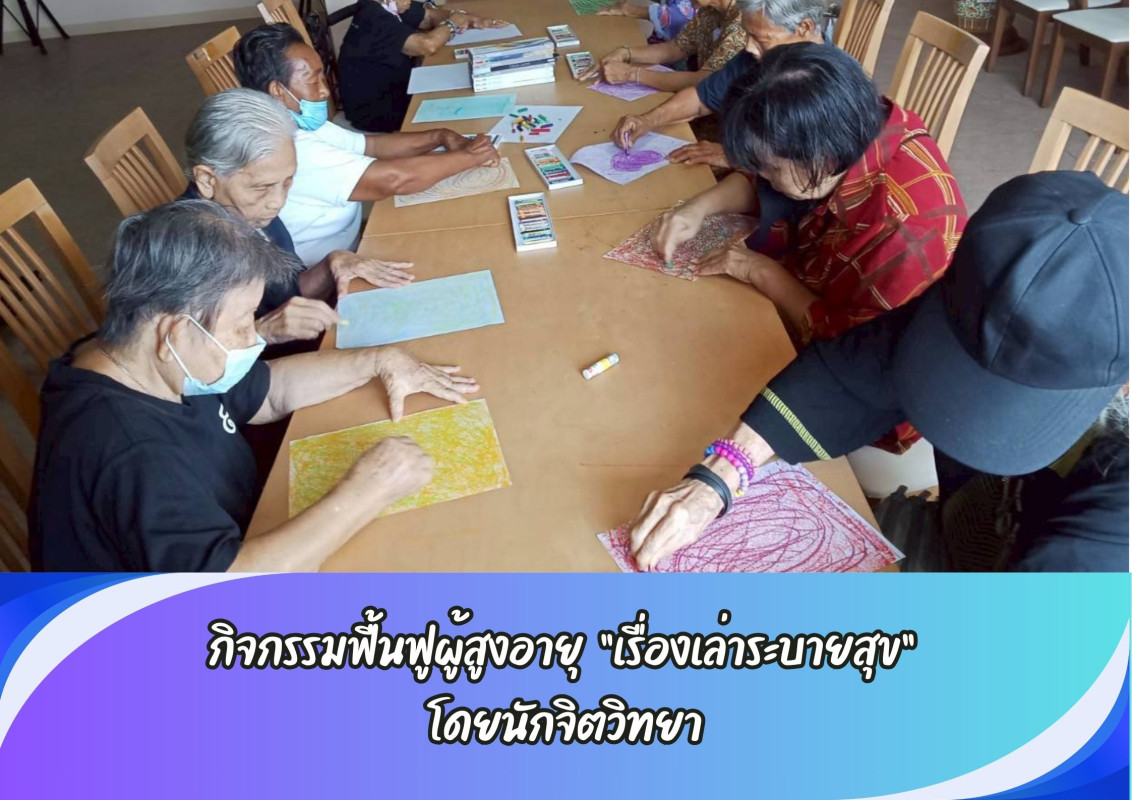 กิจกรรมฟื้นฟูผู้สูงอายุ  “เรื่องเล่าระบายสุข”  โดยนักจิตวิทยา