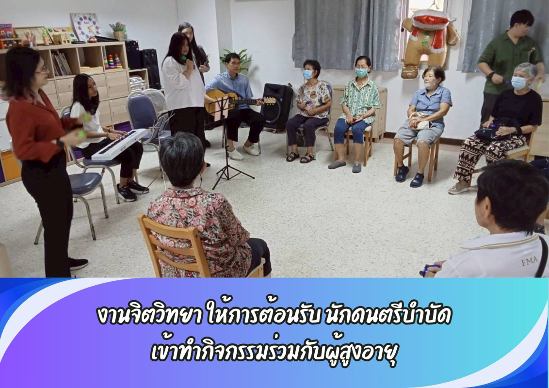 งานจิตวิทยา ให้การต้อนรับ นักดนตรีบำบัด เข้าทำกิจกรรมร่วมกับผู้สูงอายุ