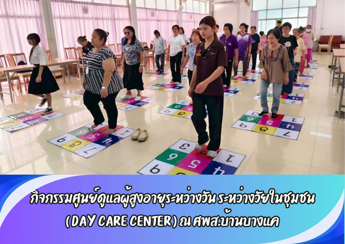กิจกรรมศูนย์ดูแลผู้สูงอายุระหว่างวัน ระหว่างวัยในชุมชน ( DAY CARE CENTER ) ณ ศพส.บ้านบางแค