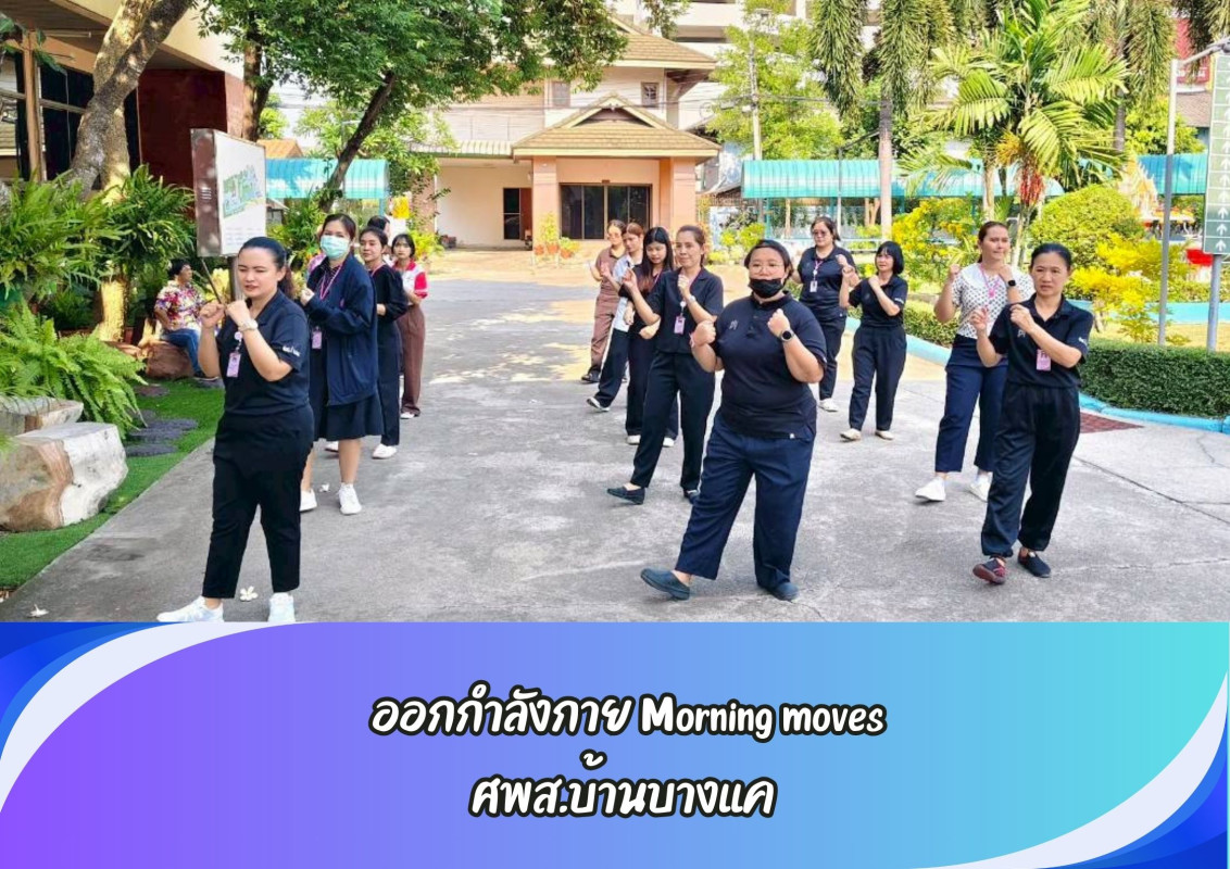  ออกกำลังกาย Morning moves