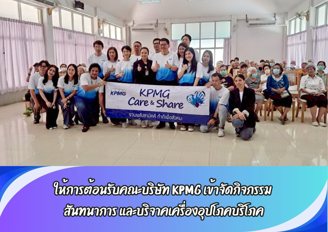 ให้การต้อนรับคณะบริษัท KPMG เข้าจัดกิจกรรม สันทนาการ และบริจาคเครื่องอุปโภคบริโภค