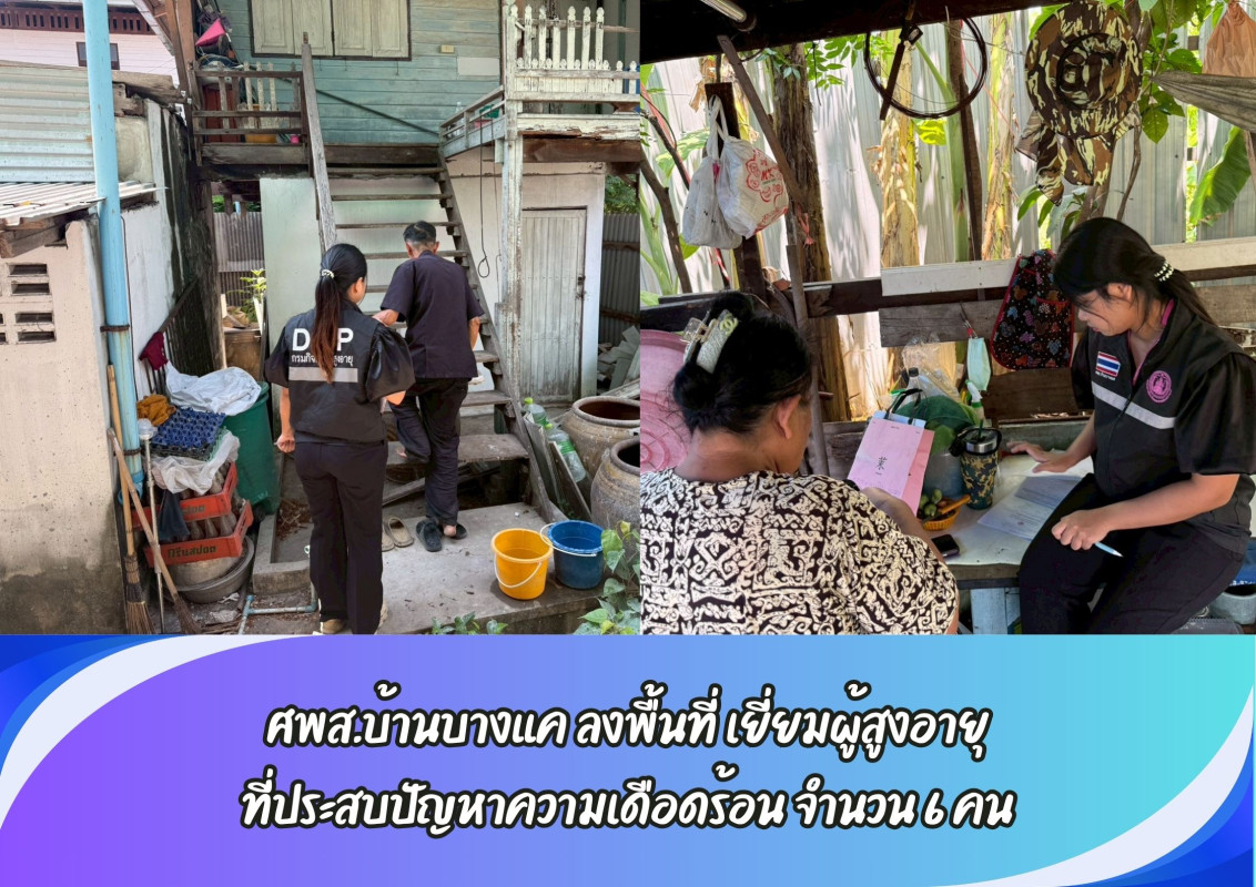 ศพส.บ้านบางแค ลงพื้นที่ เยี่ยมผู้สูงอายุ ที่ประสบปัญหาความเดือดร้อน จำนวน 6 คน