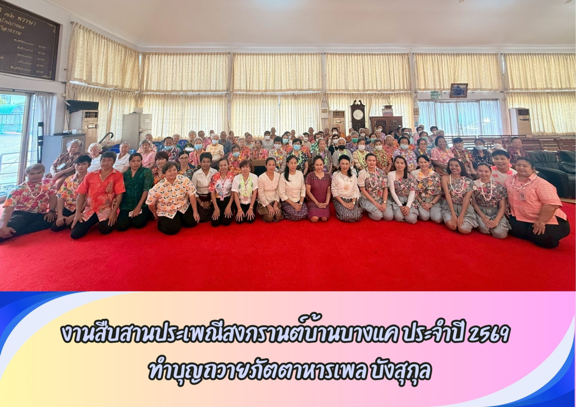 งานสืบสานประเพณีสงกรานต์บ้านบางแค ประจำปี 2569  ทำบุญถวายภัตตาหารเพล บังสุกุล