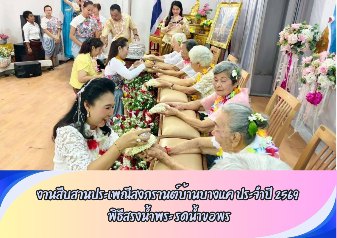  งานสืบสานประเพณีสงกรานต์บ้านบางแค ประจำปี 2569  พิธีสรงน้ำพระ รดน้ำขอพร