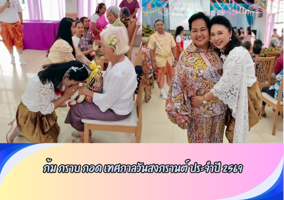กิจกรรม ก้ม กราบ กอด เนื่องในเทศกาลวันสงกรานต์ และวันผู้สูงอายุแห่งชาติ ประจำปี 2569 