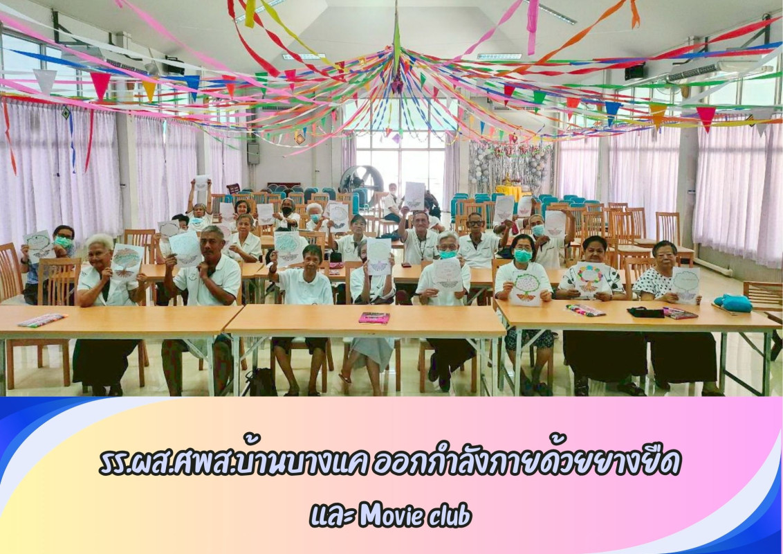 รร.ผส.ศพส.บ้านบางแค ออกกำลังกายด้วยยางยืด และ Movie club