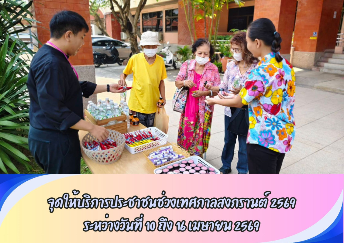 จุดให้บริการประชาชนช่วงเทศกาลสงกรานต์ 2569