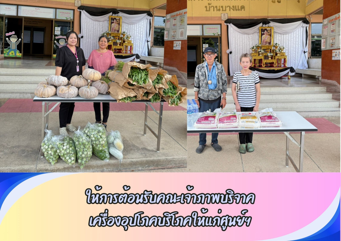 ให้การต้อนรับคณะเจ้าภาพบริจาค เครื่องอุปโภคบริโภคให้แก่ศูนย์ฯ