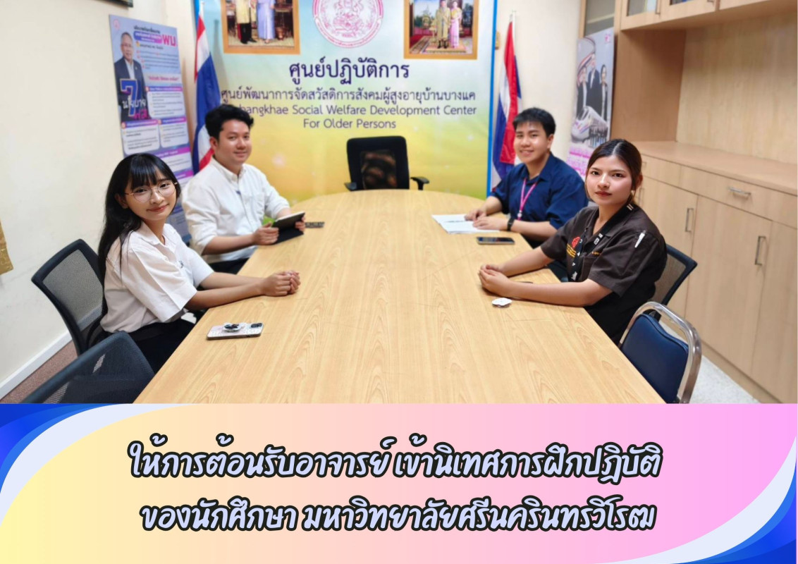 ให้การต้อนรับอาจารย์ เข้านิเทศการฝึกปฎิบัติ  ของนักศึกษา มหาวิทยาลัยศรีนครินทรวิโรฒ