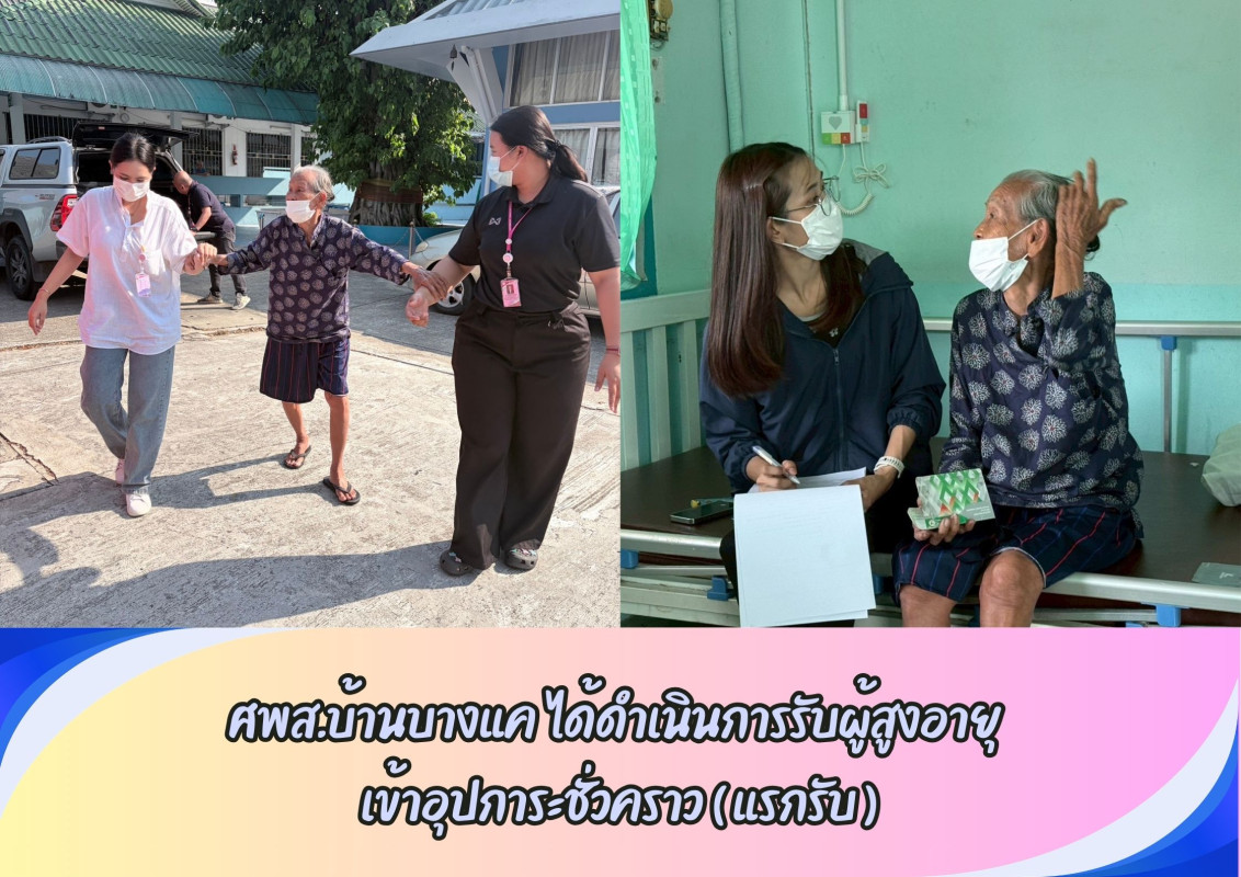ศพส.บ้านบางแค ได้ดำเนินการรับผู้สูงอายุ เข้าอุปการะชั่วคราว ( แรกรับ )