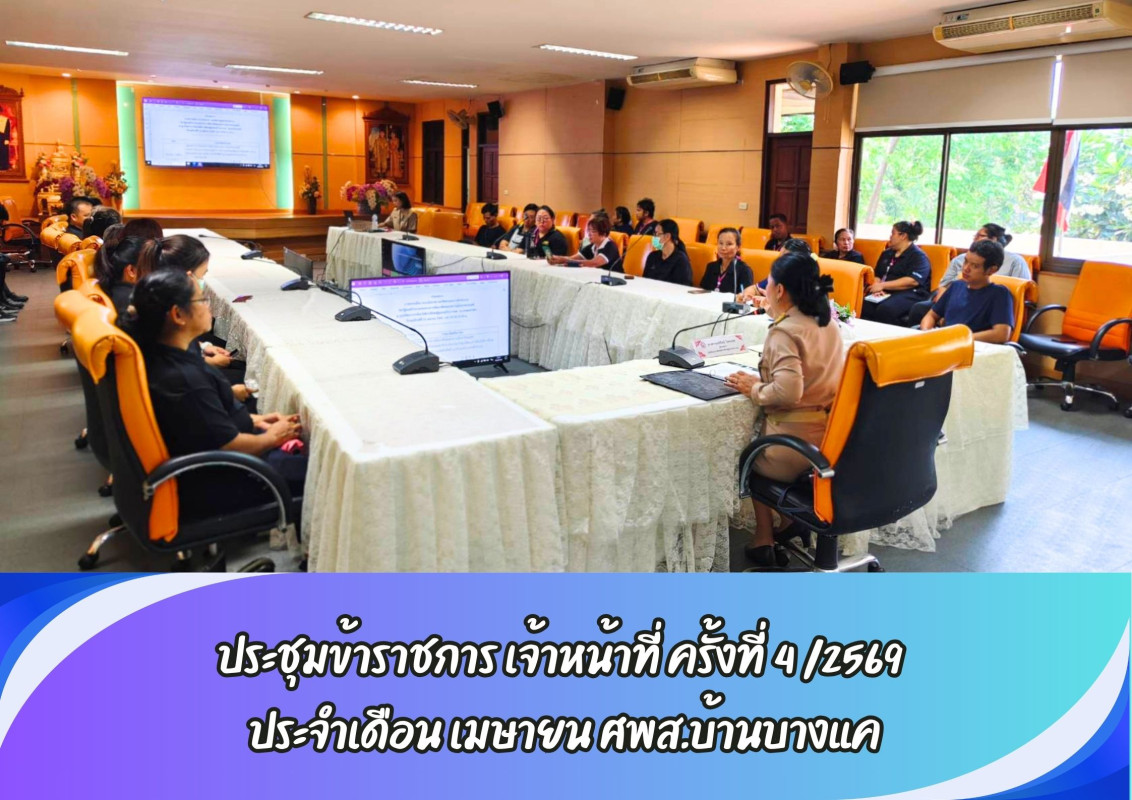 ประชุมข้าราชการ เจ้าหน้าที่ ครั้งที่ 4 /2569  ประจำเดือน เมษายน ศพส.บ้านบางแค