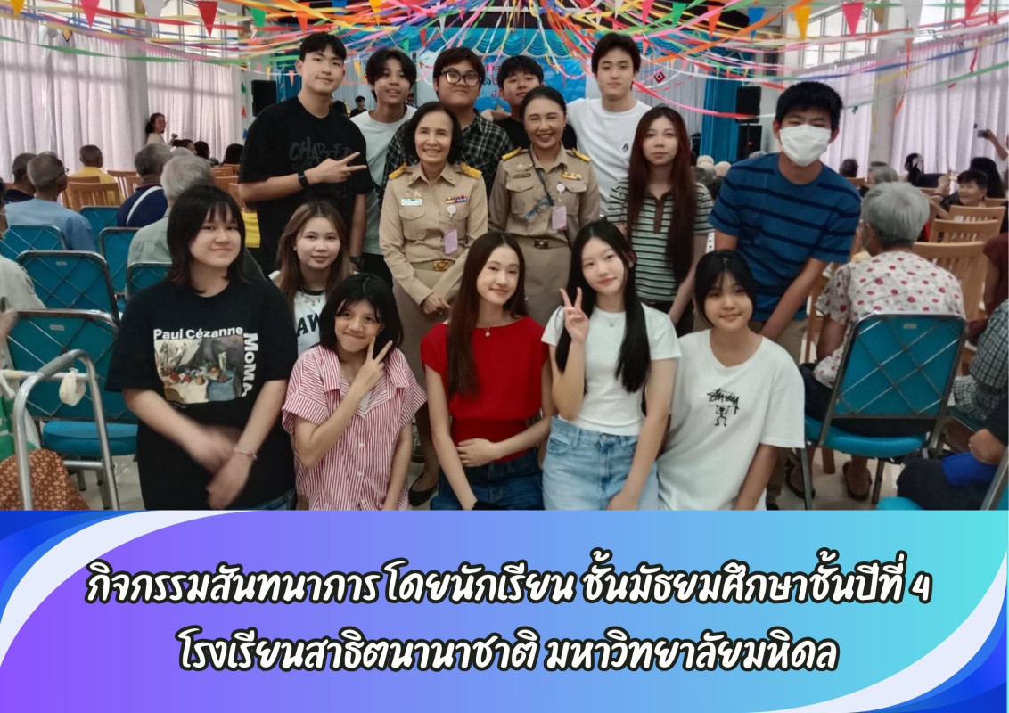 กิจกรรมสันทนาการ โดยนักเรียน ชั้นมัธยมศึกษาชั้นปีที่ 4 โรงเรียนสาธิตนานาชาติ มหาวิทยาลัยมหิดล