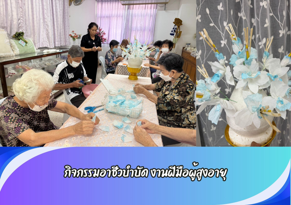 กิจกรรมอาชีวบำบัด งานฝีมือผู้สูงอายุ